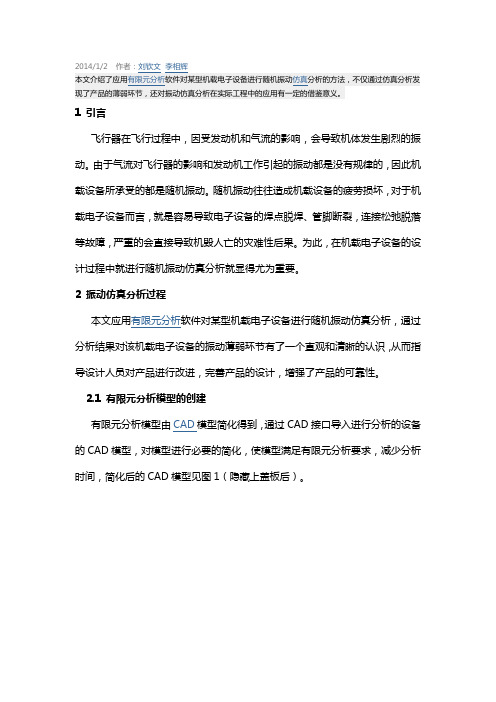 随机振动仿真分析在机载电子设备中的应用