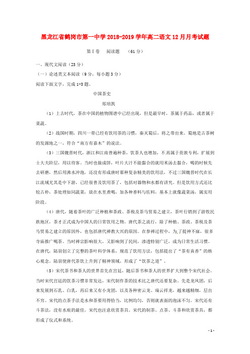 黑龙江省鹤岗市第一中学2018_2019学年高二语文12月月考试题