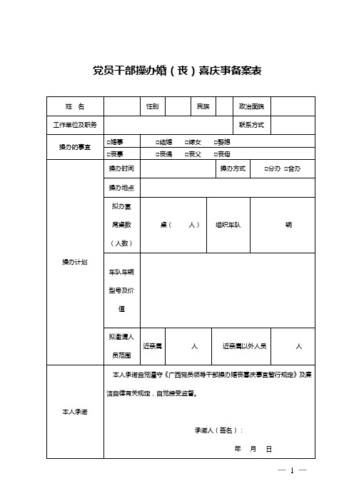 党员干部操办婚(丧)喜庆事备案表