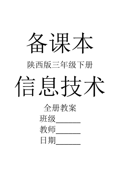 陕西版信息技术三年级下册全册教案【新教材】