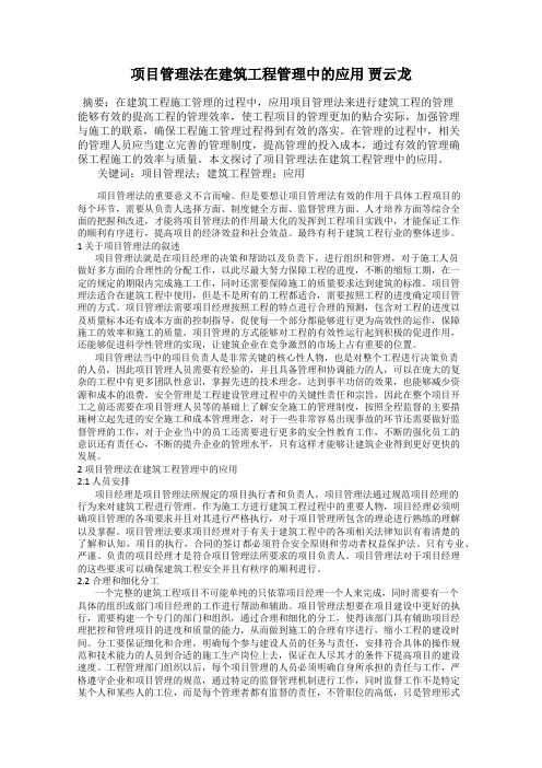 项目管理法在建筑工程管理中的应用 贾云龙