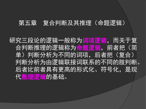 逻辑学第五六章