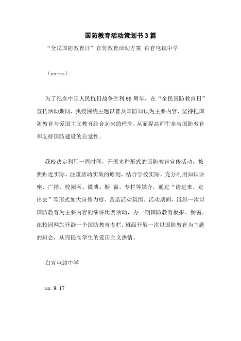 国防教育活动策划书3篇