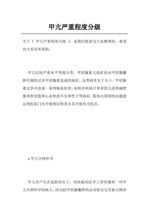 甲亢严重程度分级