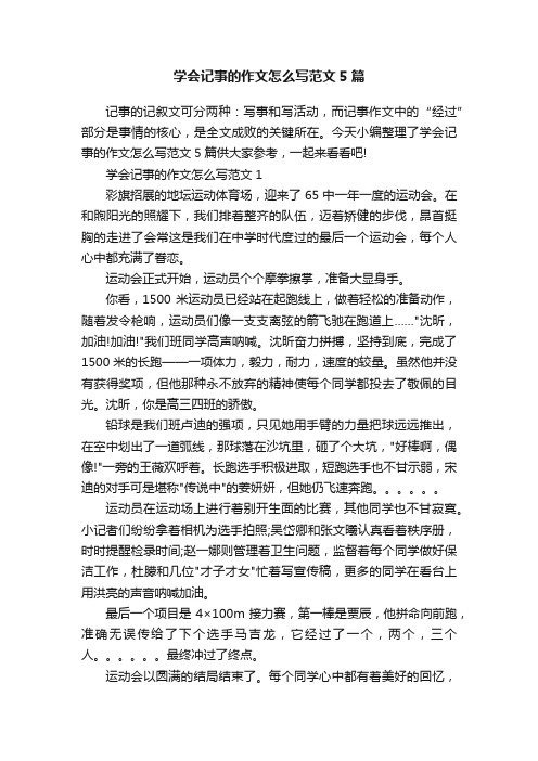 学会记事的作文怎么写范文5篇