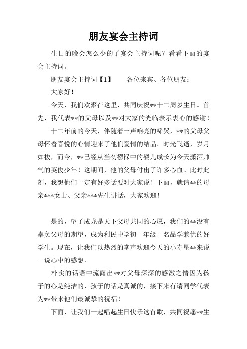 朋友宴会主持词