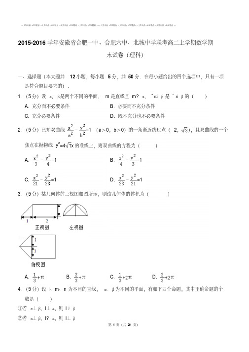 2018-2019年安徽省合肥一中、合肥六中、北城中学联考高二上学期数学期末试卷(理科)【答案版】