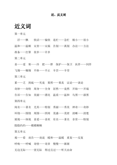 最新人教部编版二年级语文上册近反义词
