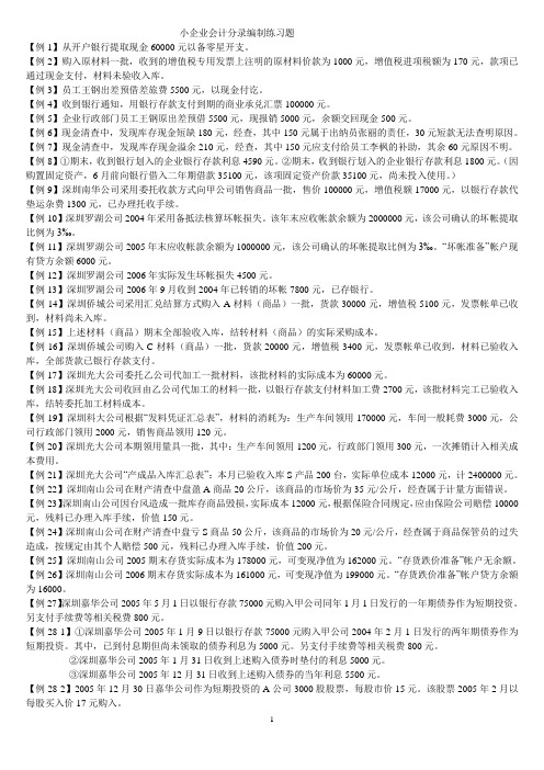 小企业会计分录编制练习题及答案