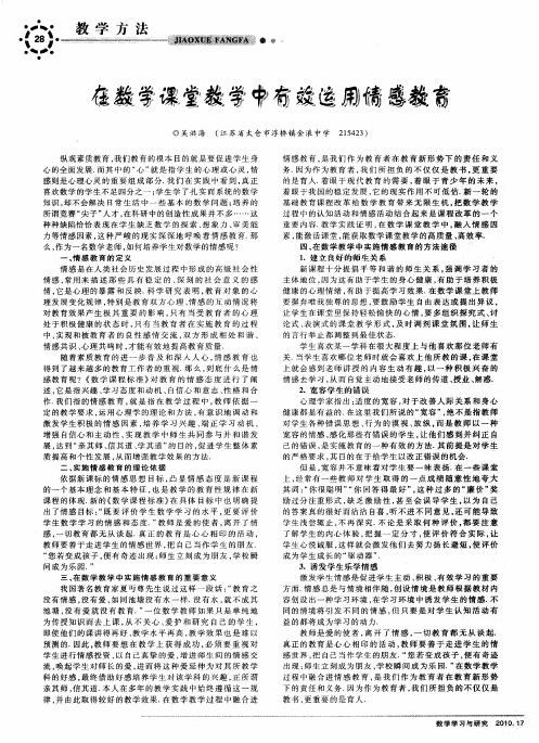 在数学课堂教学中有效运用情感教育