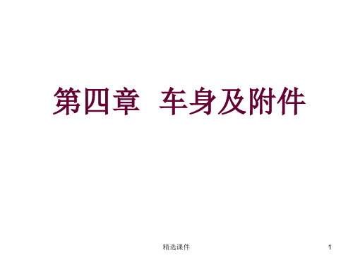 汽车车身及附件