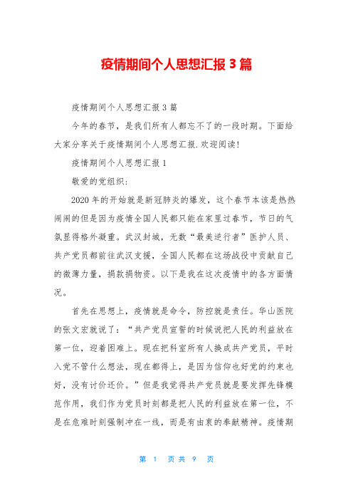疫情期间个人思想汇报3篇