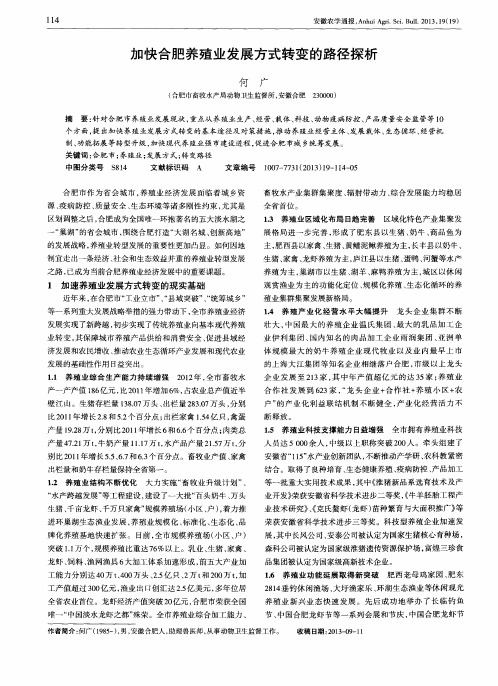 加快合肥养殖业发展方式转变的路径探析