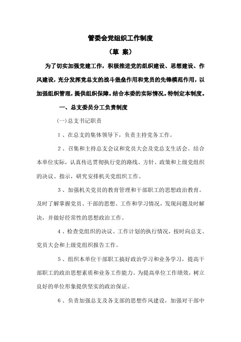 18党组织管理制度