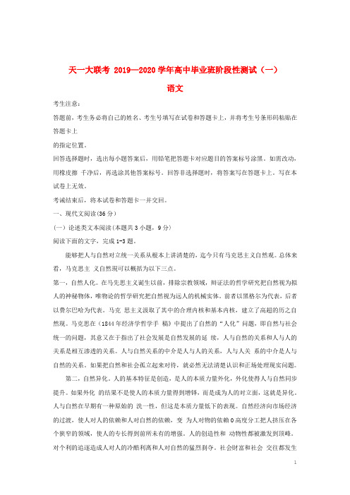河南省天一大联考2020届高三语文上学期阶段性测试试题(一)