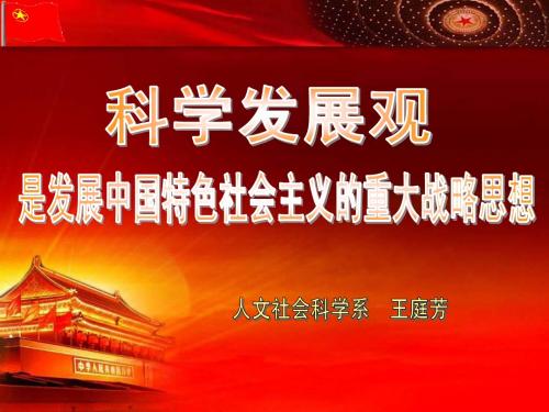 2010上科学发展观总论