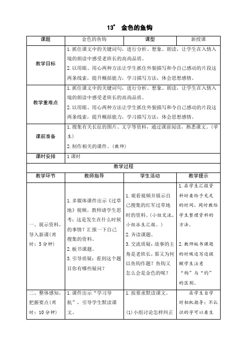 新部编版六年级语文下册13《金色的鱼钩》精品教案