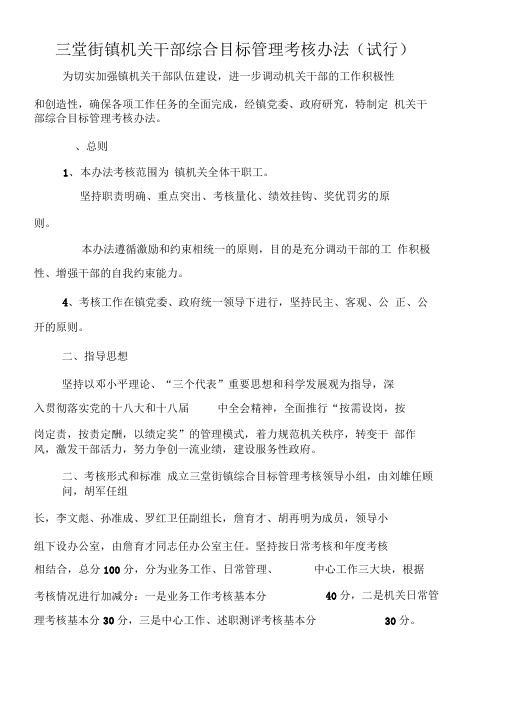 三堂街镇机关干部综合目标管理考核办法试行