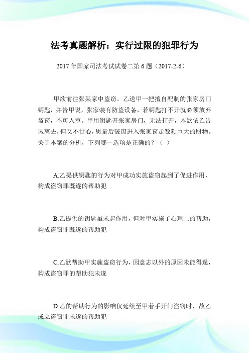 法考真题解析：实行过限的犯罪行为.doc