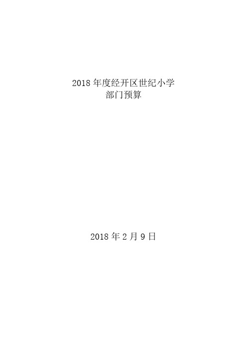 2018年度经开区世纪小学