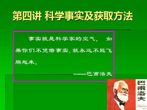 第四讲 科学事实与获取方法