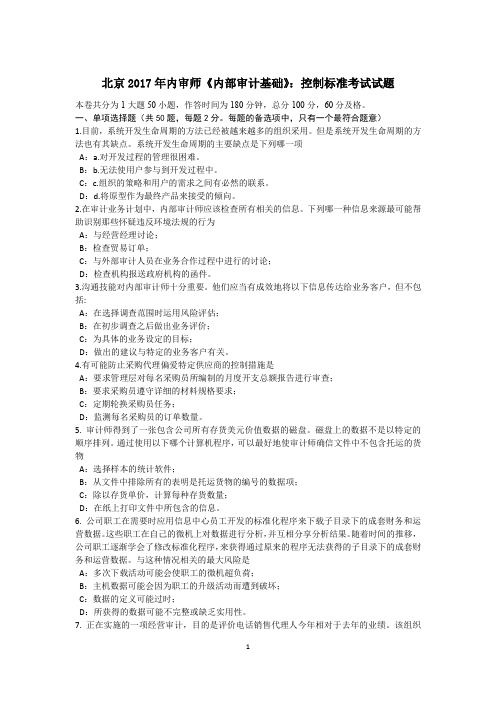 北京2017年内审师《内部审计基础》：控制标准考试试题