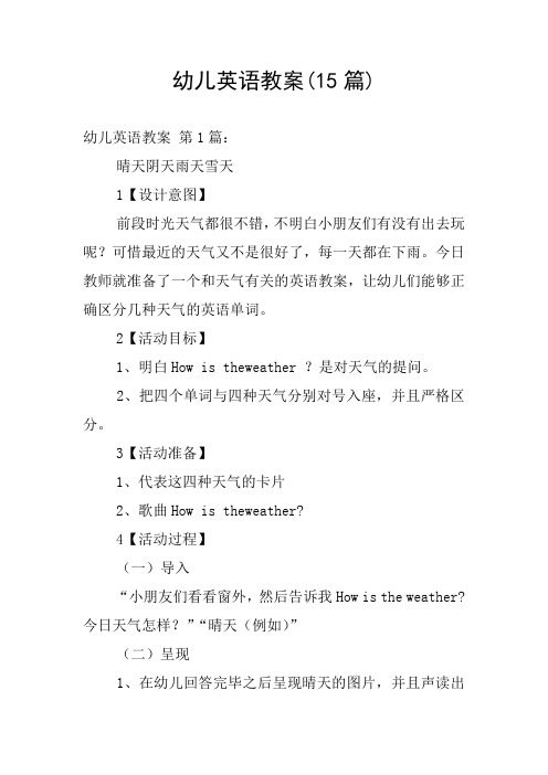 幼儿英语教案(15篇)