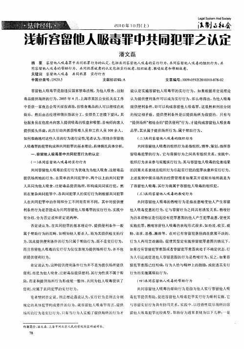 浅析容留他人吸毒罪中共同犯罪之认定