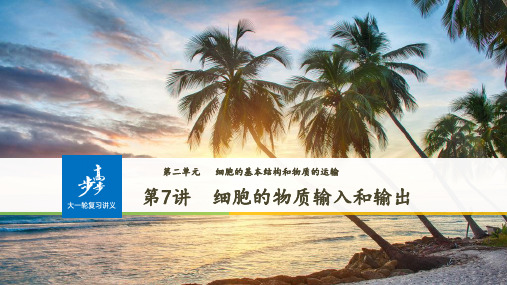 2019版步步高高考生物(人教版全国通用)大一轮复习讲义第二单元细胞的基本结构和物质的运输第7讲