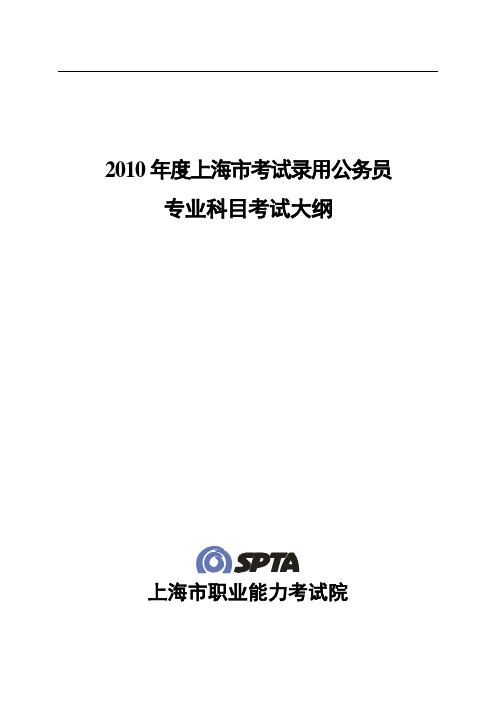 【中公教育】上海市考试录用公务员专业科目考试大纲