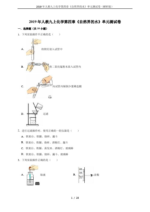 2019年人教九上化学第四章《自然界的水》单元测试卷(解析版)