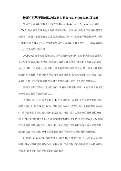 新疆广汇男子篮球队攻防能力研究-2013-2014CBA总决赛