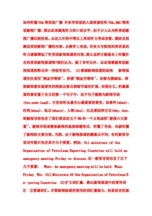 如何听懂VOA等英语广播