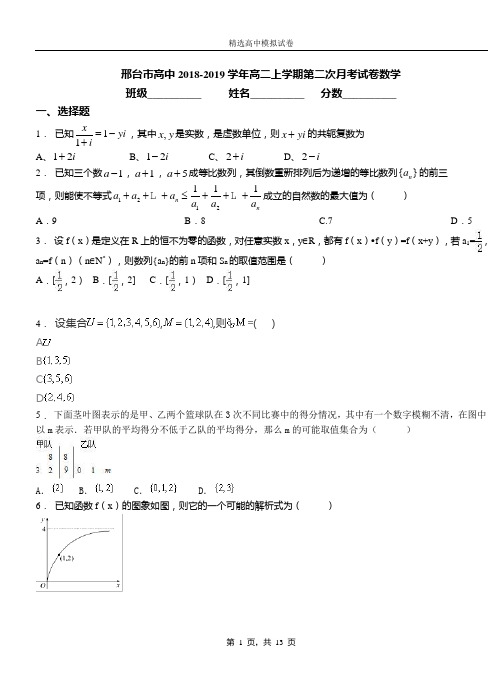 邢台市高中2018-2019学年高二上学期第二次月考试卷数学