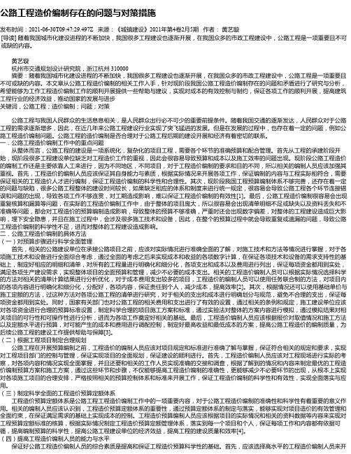 公路工程造价编制存在的问题与对策措施