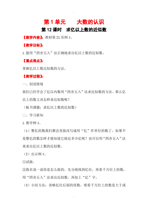 人教版四年级数学上册第1单元教案第12课时   求亿以上数的近似数
