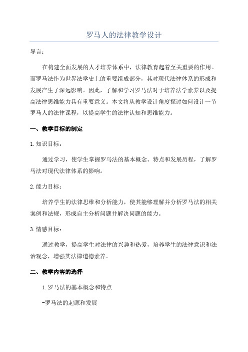 罗马人的法律教学设计