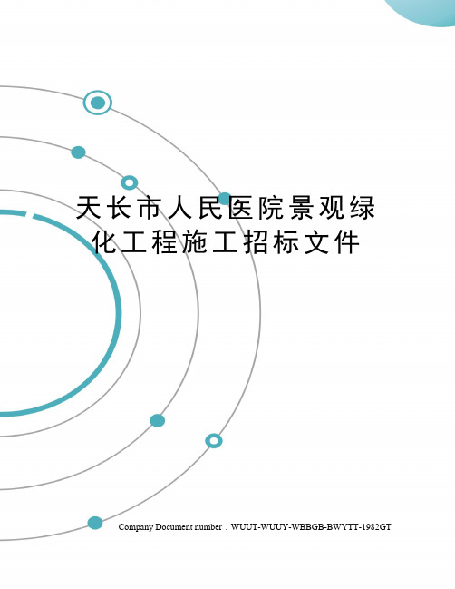 天长市人民医院景观绿化工程施工招标文件