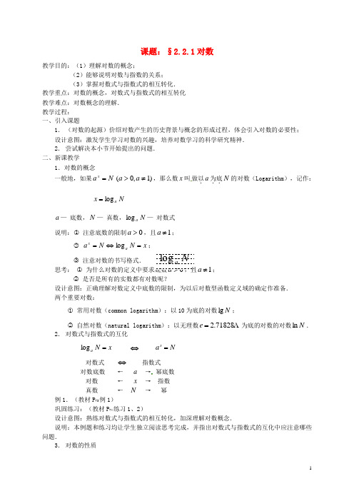 辽宁省沈阳市第二十一中学高中数学2.2.1对数教案新人
