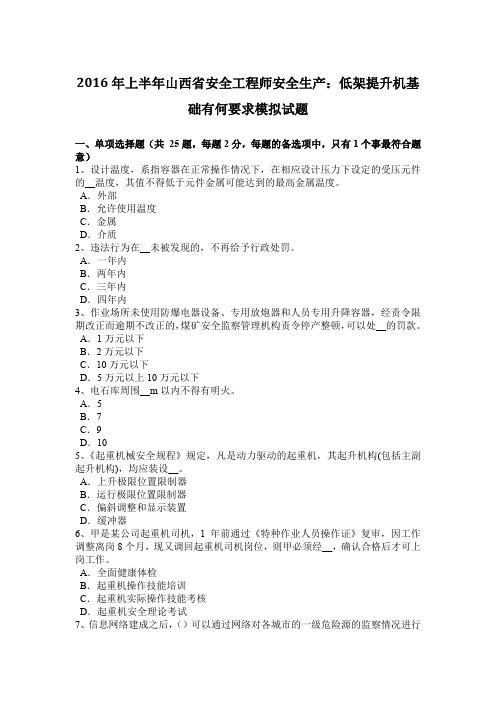 2016年上半年山西省安全工程师安全生产：低架提升机基础有何要求模拟试题