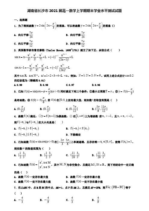 湖南省长沙市2021届高一数学上学期期末学业水平测试试题