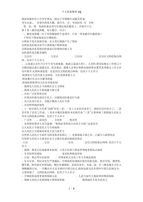 衡阳市八中政治下学期期中试题及答案