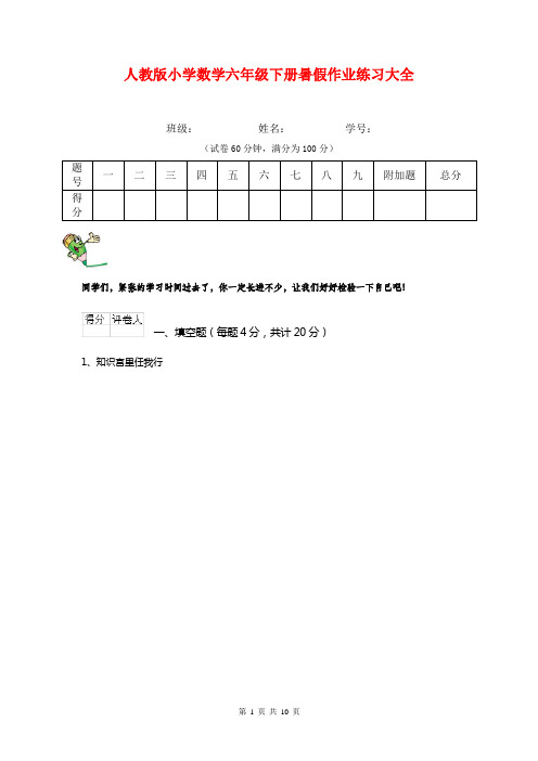 人教版小学数学六年级下册暑假作业练习大全