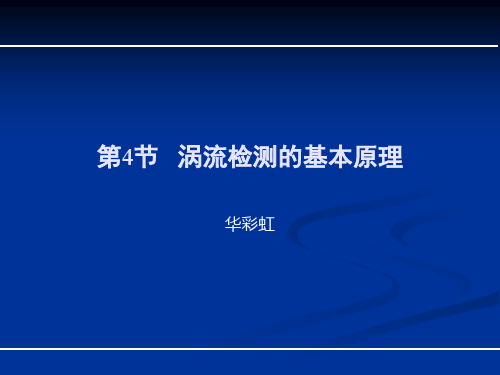 涡流检测流程.pptx