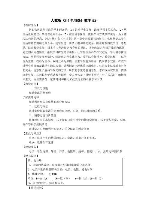 《8.4电与热》教学设计
