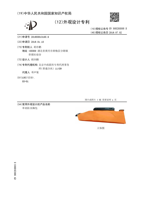 【CN305238805S】单肩防水胸包【专利】