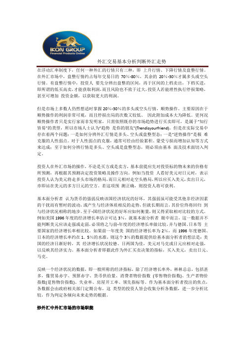 外汇交易基本分析判断外汇走势