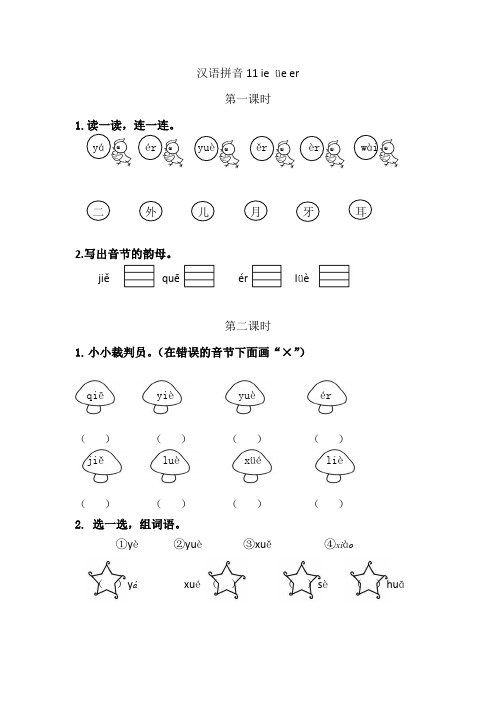 (最新部编版)一年级语文上册课时训练、作业设计附答案：汉语拼音ie üe er