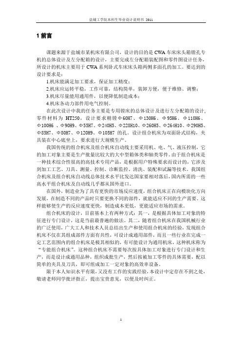 车床床头箱镗孔专机总体及左分配箱的设计