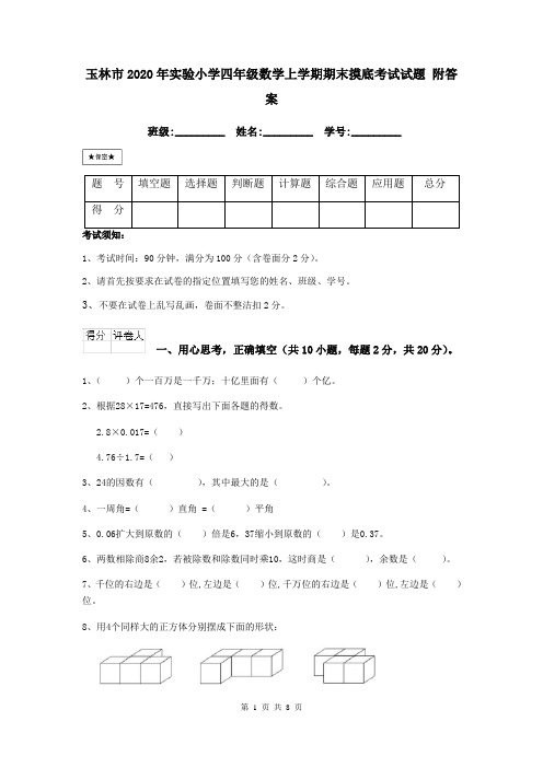 玉林市2020年实验小学四年级数学上学期期末摸底考试试题 附答案